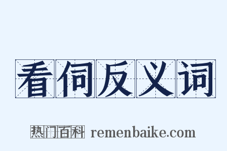 看伺反义词是什么意思的图片